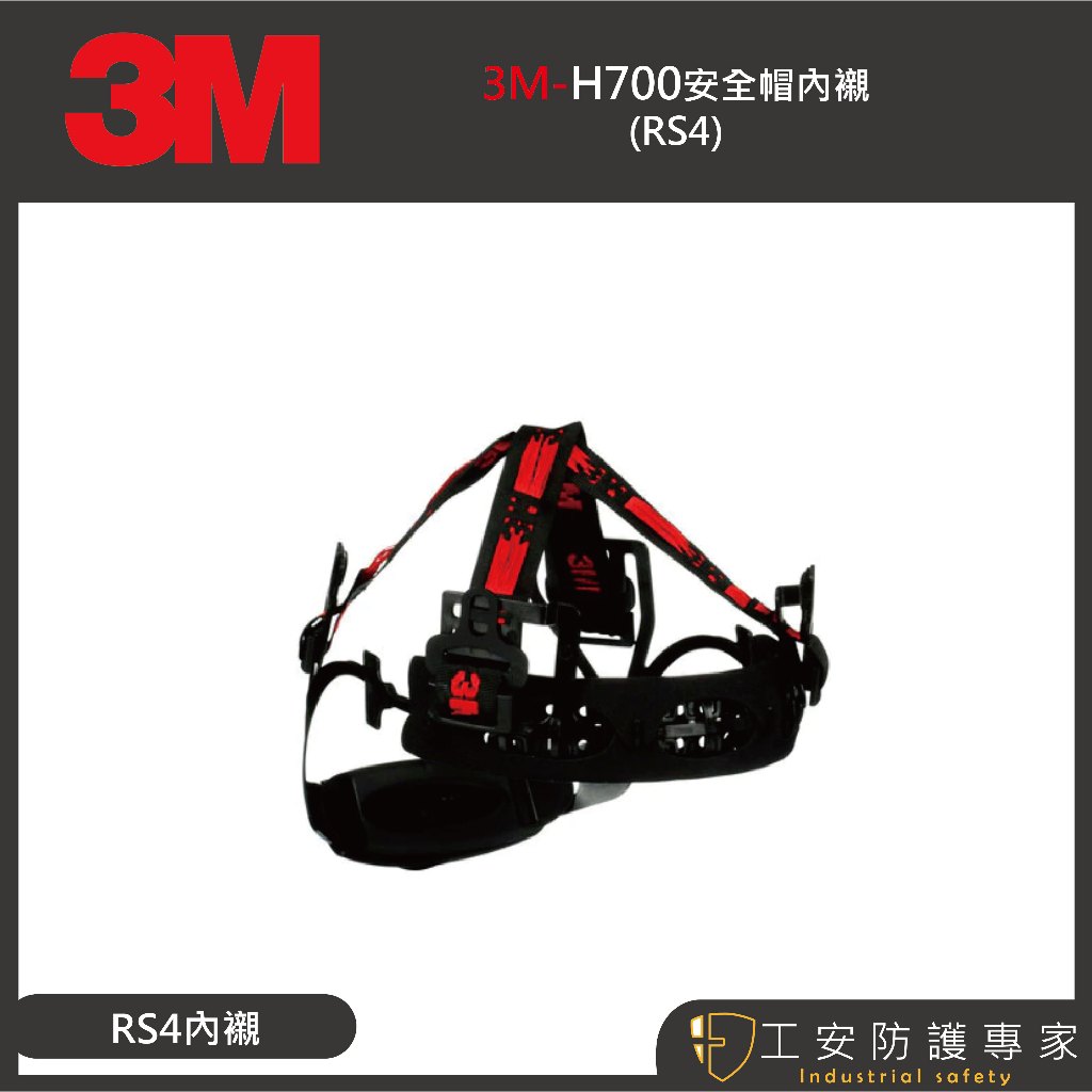【工安防護專家】【3M】H700安全帽內襯  h700專用內襯 rs4 RS4 1/個