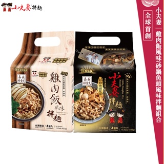 【小夫妻拌麵】雞肉飯風味拌麵 砂鍋魚頭風味拌麵 全球首創組合 官方旗艦店