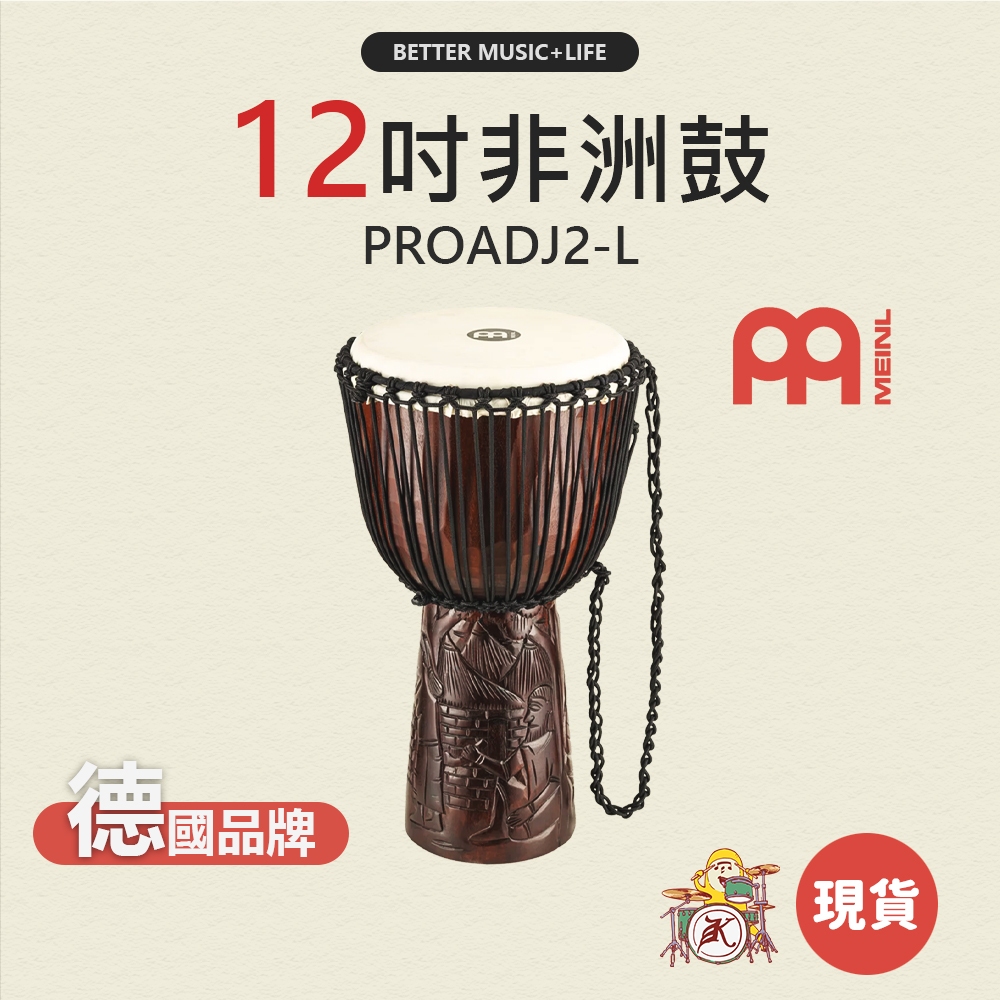 非洲鼓 樂器 手鼓 打擊樂器 金杯鼓 非洲 鼓 12 吋 手打鼓 羊皮鼓 Djembe MEINL PROADJ2-L