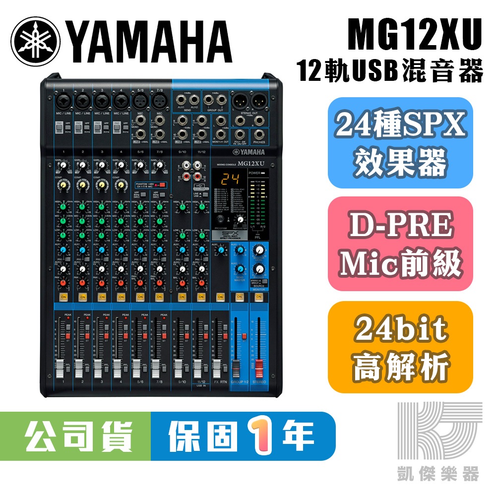 【凱傑樂器】YAMAHA MG12XU Mixer 混音器 USB 錄音介面  全新公司貨 MG 12 MG12