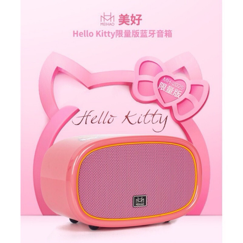 正版三麗鷗授權MEIHAO美好MH-2025Hello Kitty限量版喇叭 音箱 音響