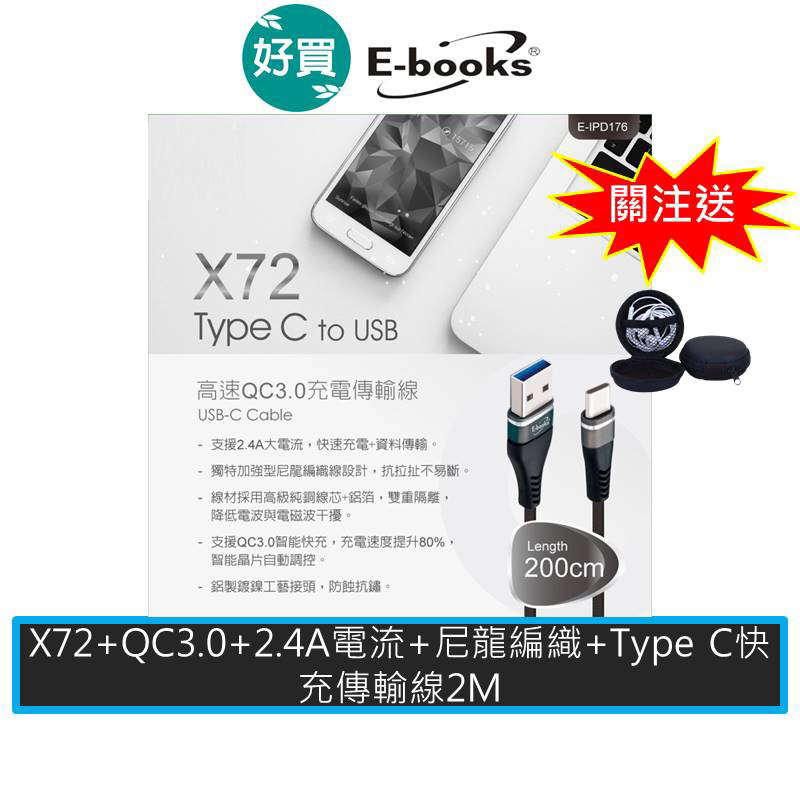 E-books X72 Type C 高速QC3.0充電傳輸線2M