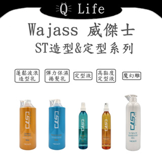 【Q Life】(現貨) 威傑士 ST造型&定型系列 WAJASS 打底 造型 髮雕 定型液 幕絲 造型乳 正品公司貨