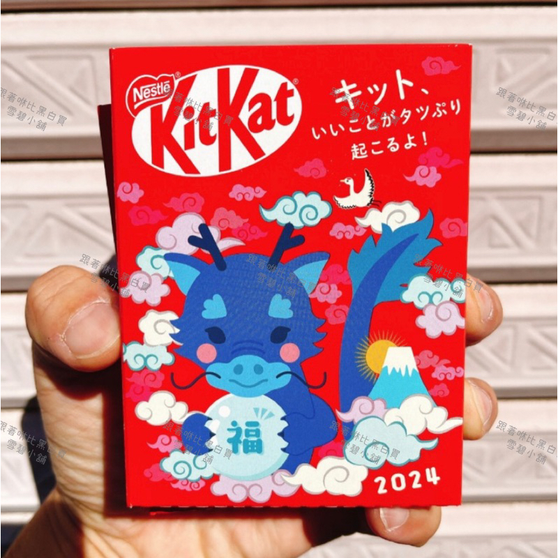雪碧小舖～現貨供應中！下殺特價🉐日本郵便局龍年限定發售 kitkat巧克力紅包袋組（2盒以上賣場）