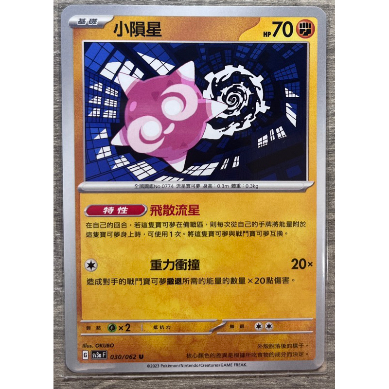 寶可夢 中文版卡牌 PTCG 030小隕星