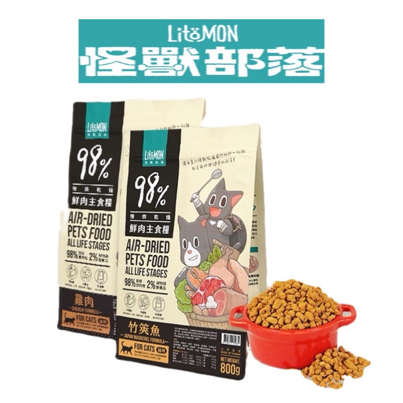 怪獸部落LitoMon 貓用98%鮮肉主食糧 1.8kg貓糧 鮮肉糧 主食 乾糧 貓主食 貓飼料