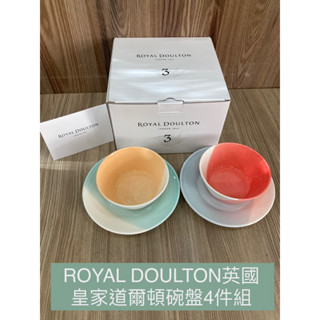 7-11全新現貨ROYAL DOULTON英國皇家道爾頓碗盤4件組