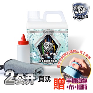 twins car 清潔蠟 2公升 美白蠟 去污刮痕一次搞定 棕梠蠟 乳蠟 wax 棕櫚蠟 美白臘 水蠟 汽車清潔臘