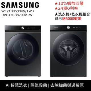 SAMSUNG三星 17KG 烘衣機 洗衣機 組合販售 BESPOKE DVG17CB8700V WF21B9600KV