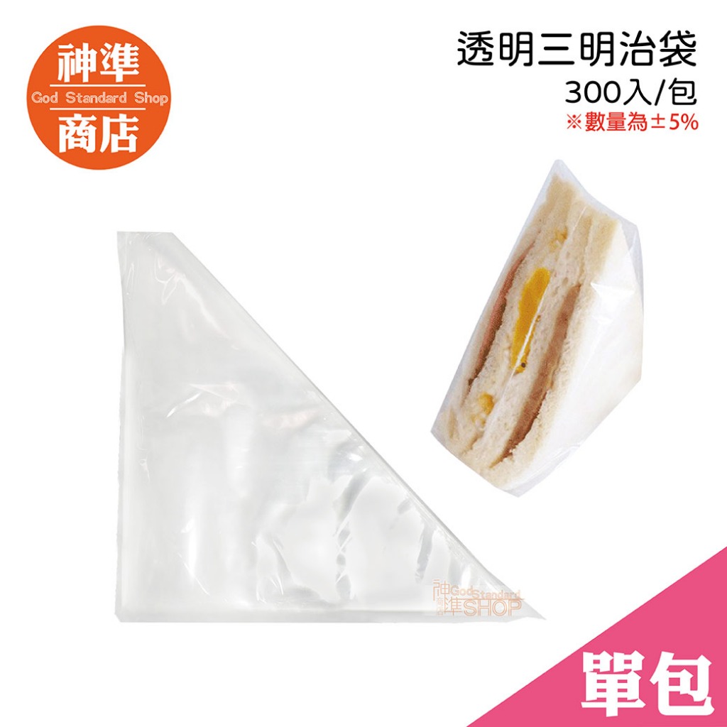 《CP值首選》超值 約300張 三明治袋 包裝袋 早餐 塑膠袋 透明袋 透明袋子 耐熱袋 食品包裝袋 食物分裝袋 打包袋
