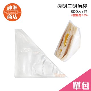 《CP值首選》超值 約300張 三明治袋 包裝袋 早餐 塑膠袋 透明袋 透明袋子 耐熱袋 食品包裝袋 食物分裝袋 打包袋