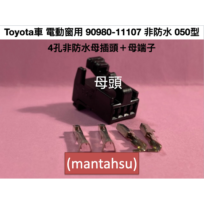 (mantahsu)4P Toyota車 電動窗用 90980-11107 非防水 050型 4孔非防水母插頭＋母端子