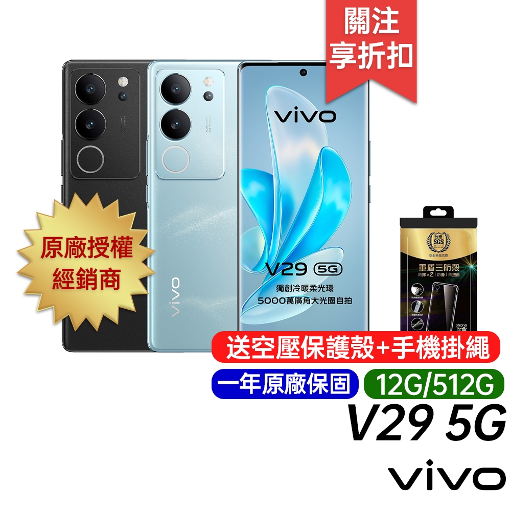 vivo V29 5G (12G/512G) 原廠一年保固 6.78吋 智慧型手機