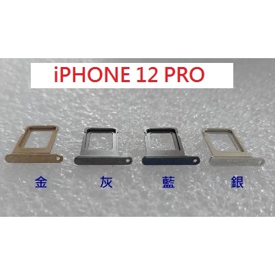 Apple iPhone 12 Pro 卡托 含防水膠圈 sim卡槽 卡座 空壓殼 鋼化玻璃