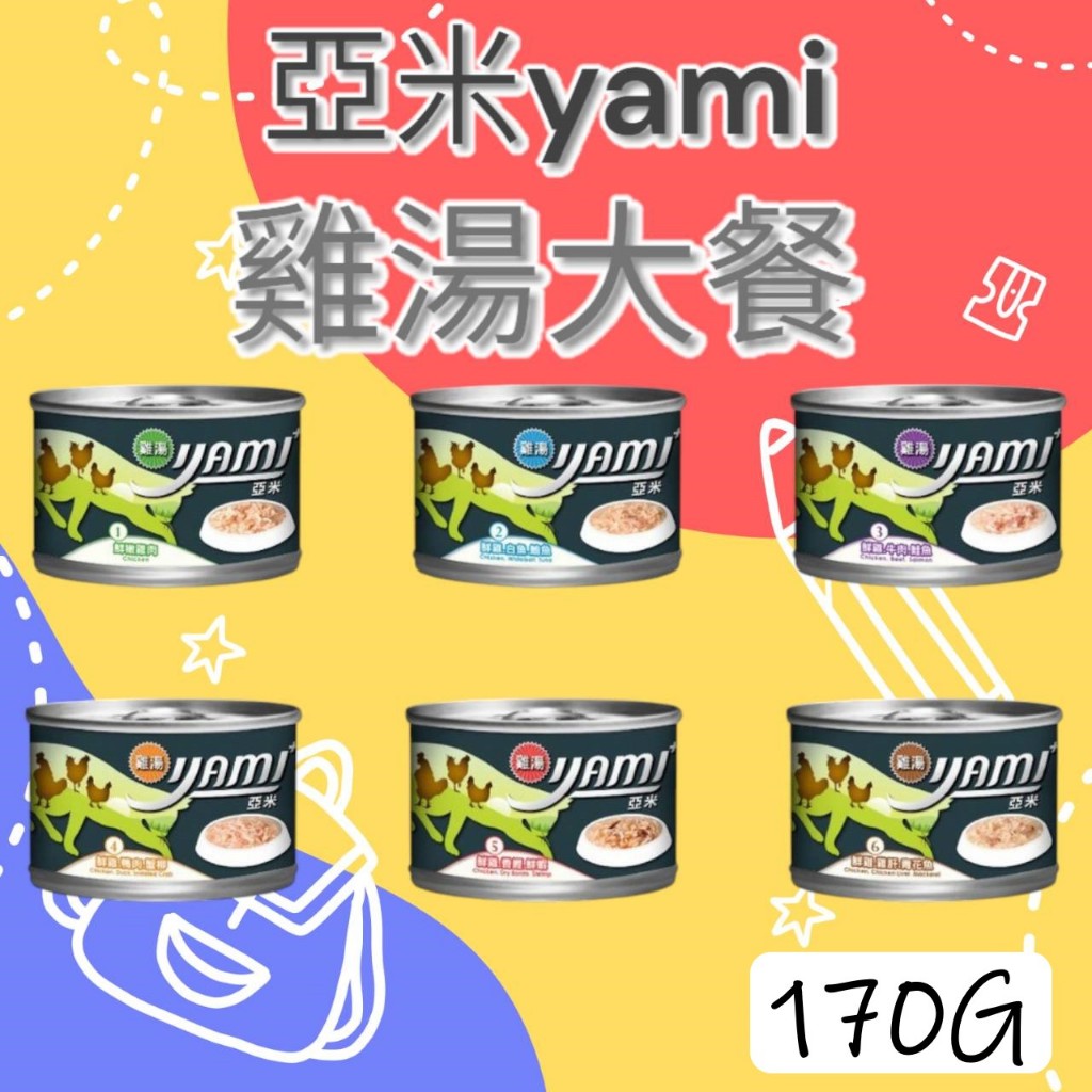 【單罐】YAMI亞米《雞湯大餐》貓咪雞肉底湯罐-170g 五口味