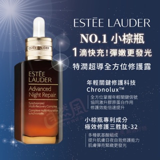 自然風｜免稅店正品 ESTEE LAUDER 雅詩蘭黛 特潤超導全方位修護露 100ml 小棕瓶