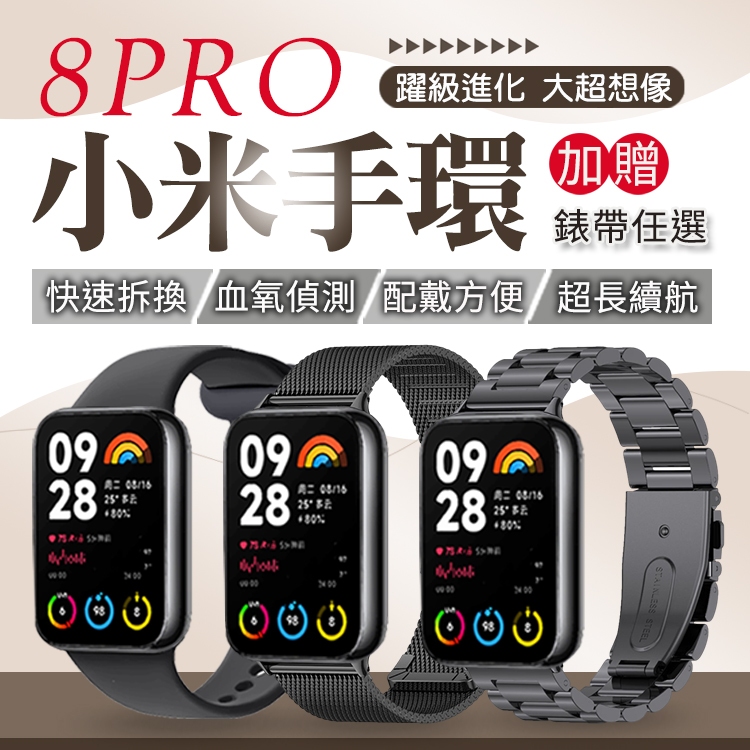 【提供保固】小米手環8 Pro 智慧手錶 加贈錶帶 5ATM防水 快拆腕帶 五星定位 續航升級  彩色腕帶 體感互動