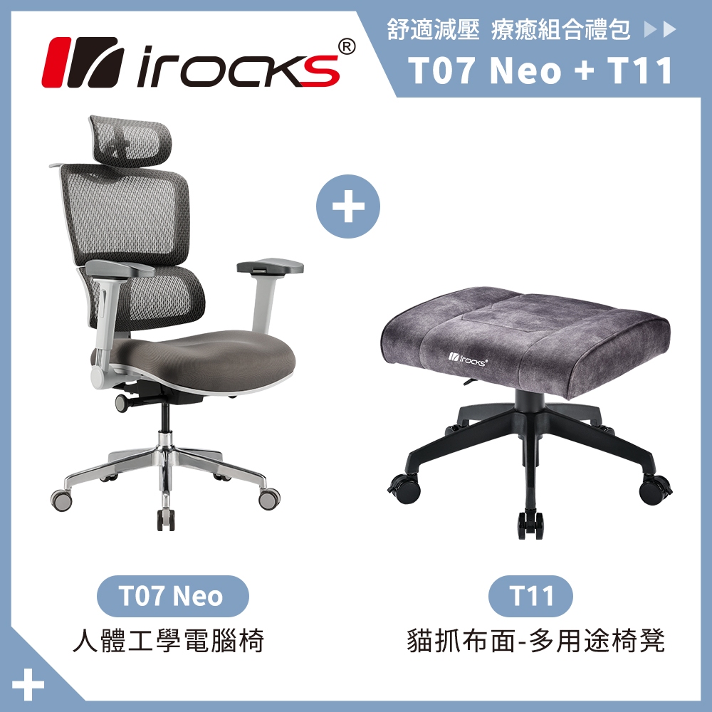 irocks T11 貓抓布面-多用途椅凳 + T07 NEO 灰色 組合