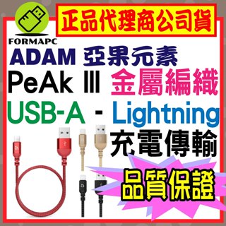【ADAM】亞果元素 PeAk III Lightning Cable 120B 200B 蘋果 手機 充電線 傳輸線