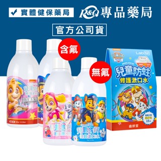 Lab52 齒妍堂 汪汪隊兒童無氟含鈣健齒/兒童含氟防蛀修護漱口水(口味任選)300g/瓶 隨身包 15包/盒 專品藥局