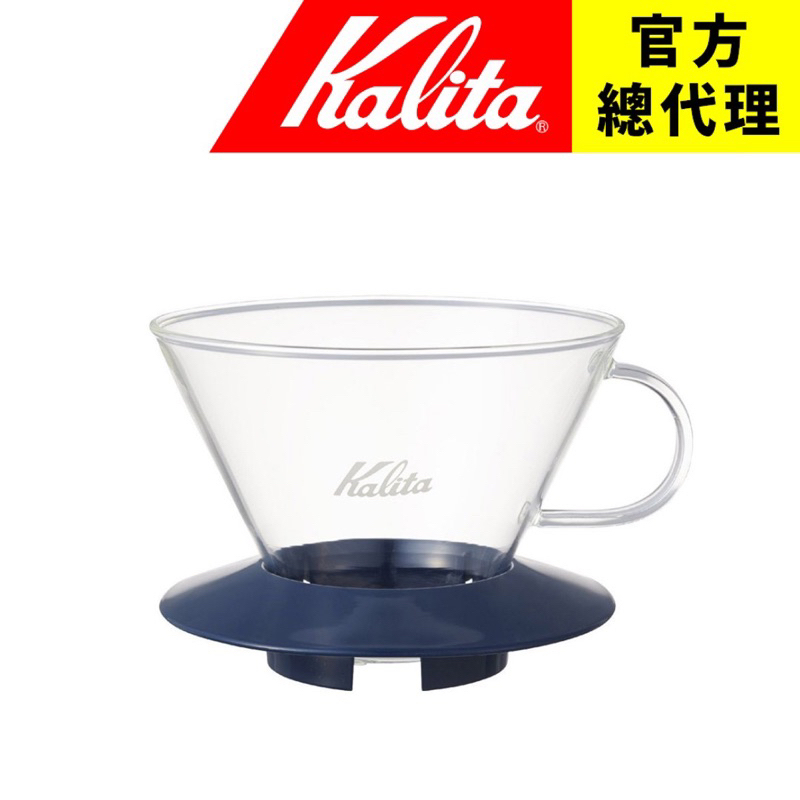 【日本Kalita】185 wave 系列 蛋糕型玻璃濾杯（海軍藍）2-4杯份  適用185蛋糕濾紙 台灣總代理