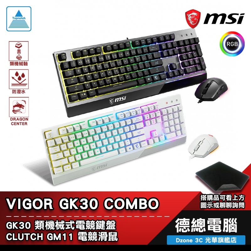 MSI 微星 VIGOR GK30 Combo TC 電競鍵盤滑鼠組 鍵盤 滑鼠 RGB 黑/白 鍵鼠組 光華商場