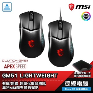 MSI 微星 CLUTCH GM51 LIGHTWEIGHT 電競滑鼠 遊戲滑鼠 有線/無線 WIRELESS 光華商場
