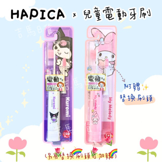 日本製 Minimum HAPICA電動牙刷 美樂蒂電動牙刷 酷洛米電動牙刷 兒童電動牙刷 3歲以上適用