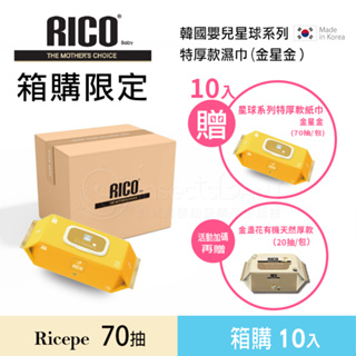 韓國 RICO baby 星球系列 金星金-超厚款(Mercury-white70抽) - 10入