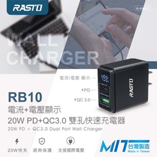 【RASTO】 RB10 電流+電壓顯示 20W PD+QC3.0 雙孔快速充電器.