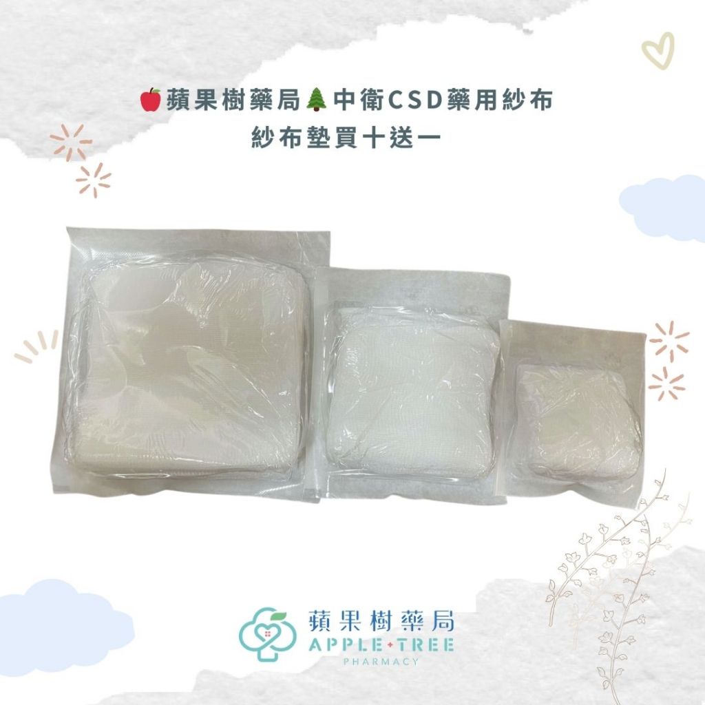 【蘋果樹藥局】買十送一】中衛CSD藥用紗布-紗布墊 100%純棉 2吋 3吋 4吋