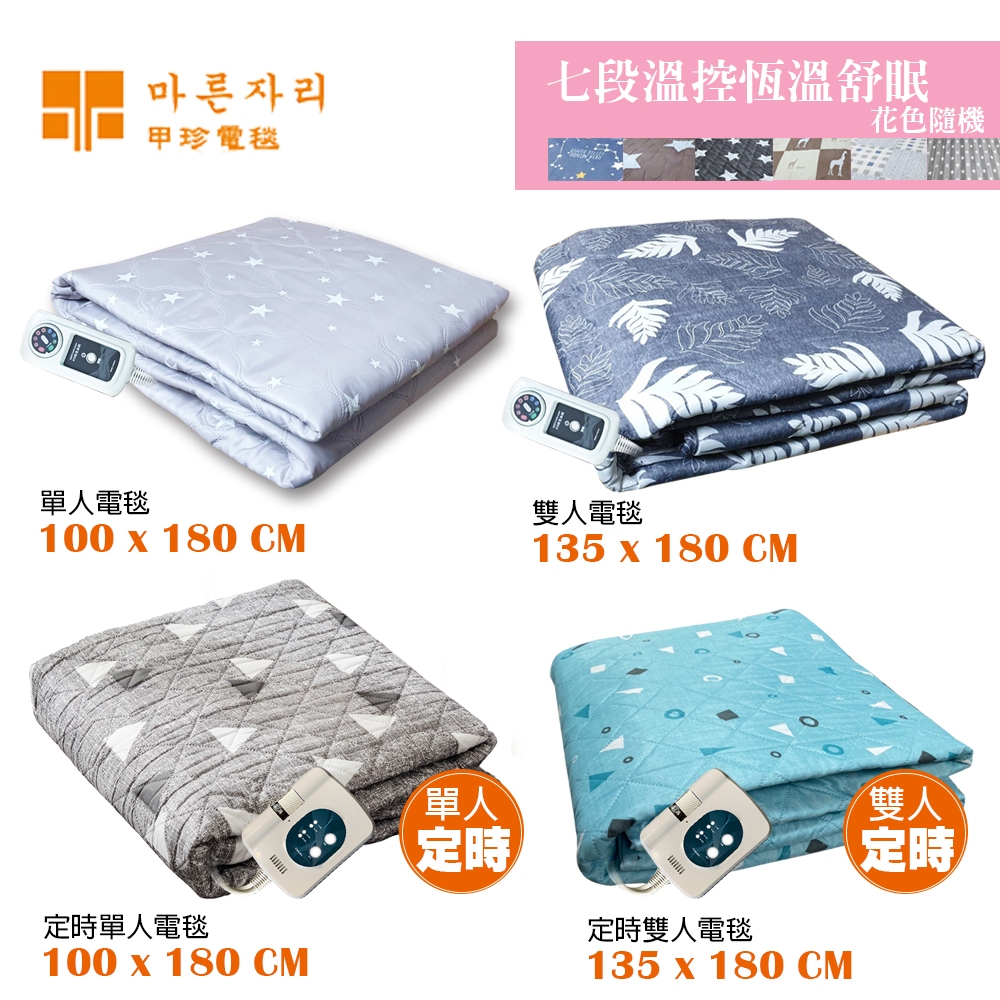 【韓國甲珍】單人/雙人電毯 電熱毯KR3800J NH3300韓國原裝進口 七段恆溫 三年保固 可水洗 花色隨機 可定時