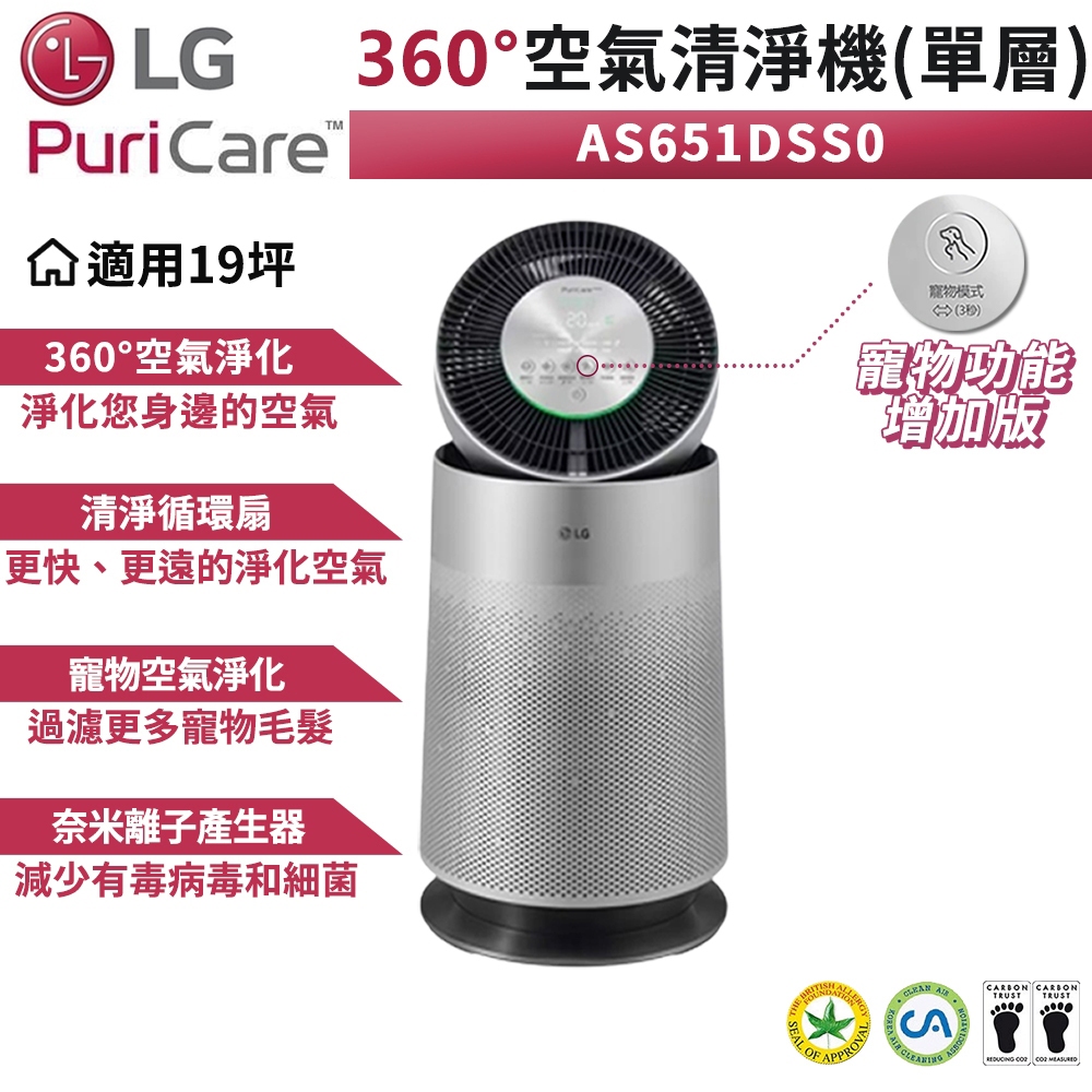 現貨 免運 LG樂金 PuriCare 360°空氣清淨機 AS651DSS0 寵物功能增加版 單層 寵物型 台灣公司貨