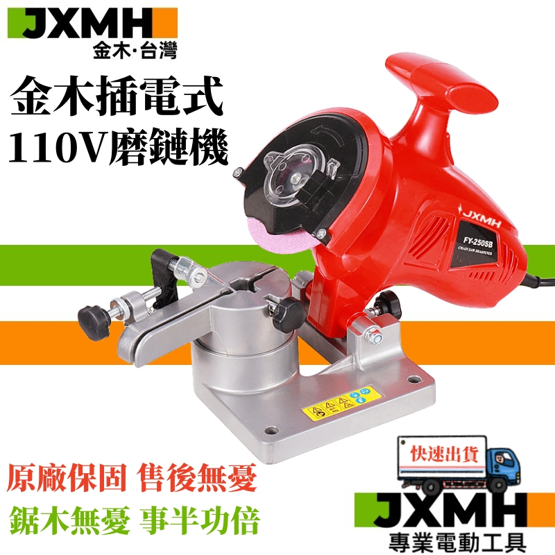 【JXMH】台灣金木110V 電動磨鏈機 /台式磨鏈機/鏈條磨機/電動磨鏈器/打磨鏈齒磨機/電鏈鋸汽油鋸磨鏈條機
