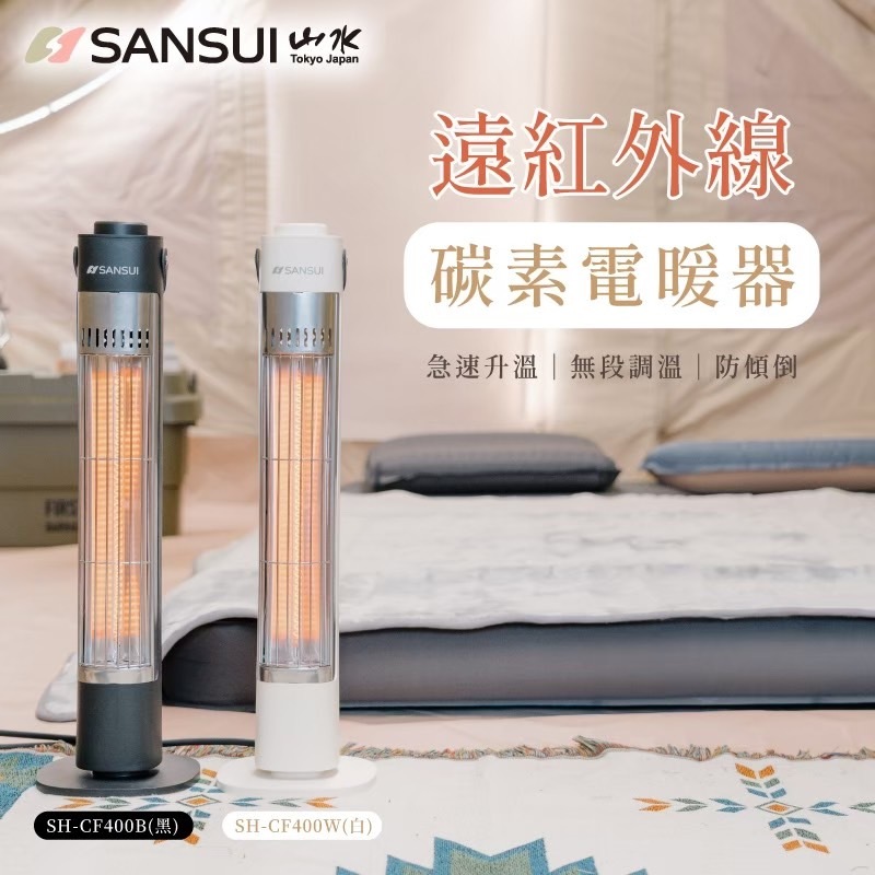 SANAUI山水 遠紅外線碳素電暖器