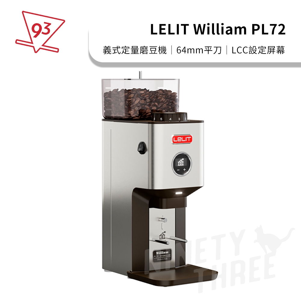 LELIT William PL72 義式定量磨豆機 64mm 平刀 110V 台灣公司貨 磁吸接粉盤 LCC設定屏幕
