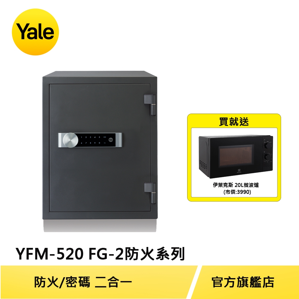 美國Yale 耶魯保險箱 防火系列指紋電子保險箱/櫃(YFM-520-FG2)【原廠耶魯旗艦館】