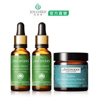 JOLLYARD(潔麗雅) Antipodes 安緹芃 植萃A醇撫紋精華液30mlx二瓶 +瑪瑪庫高保濕水凝霜60ml