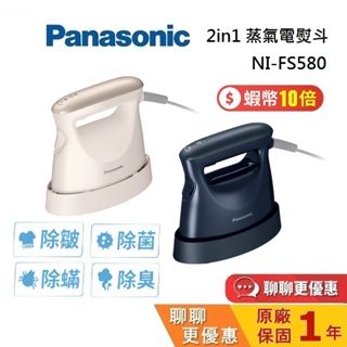 Panasonic 國際牌 NI-FS580 蒸氣電熨斗 2in1 電熨斗 蒸氣熨斗 台灣公司貨 原廠保固1年