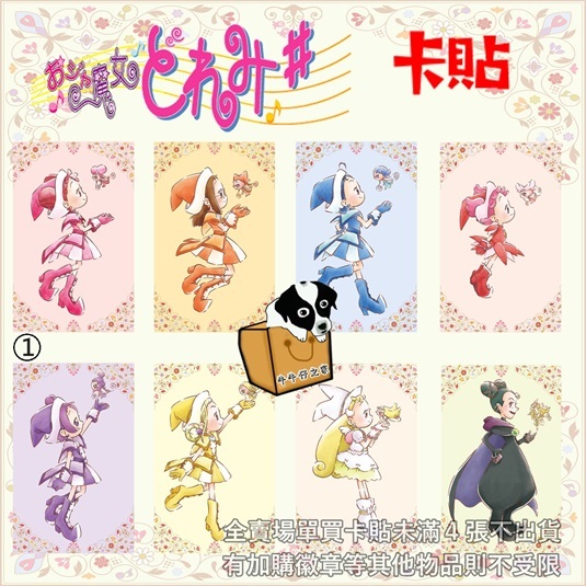 卡貼 小魔女DoReMi 春風DoReMi 藤原羽月 妹尾愛子 瀨川音符 飛鳥桃子 小花 泡泡 魔女莉卡 動漫