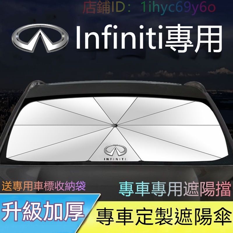 Infiniti極致 汽車前擋遮陽傘 QX50 QX60 QX70 EX FX JX Q50 遮陽簾 遮陽板 玻璃遮陽板