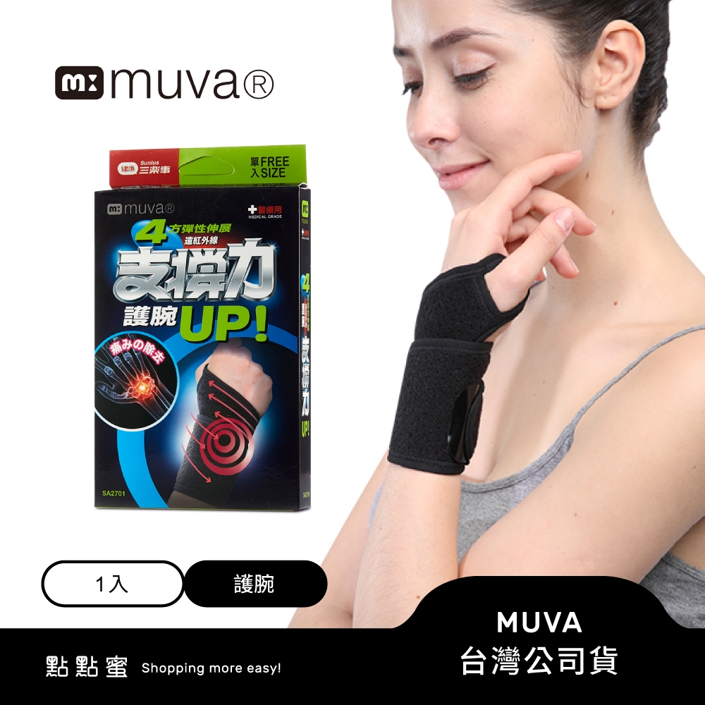 muva遠紅外線專業護腕SA2701-MIT台灣製