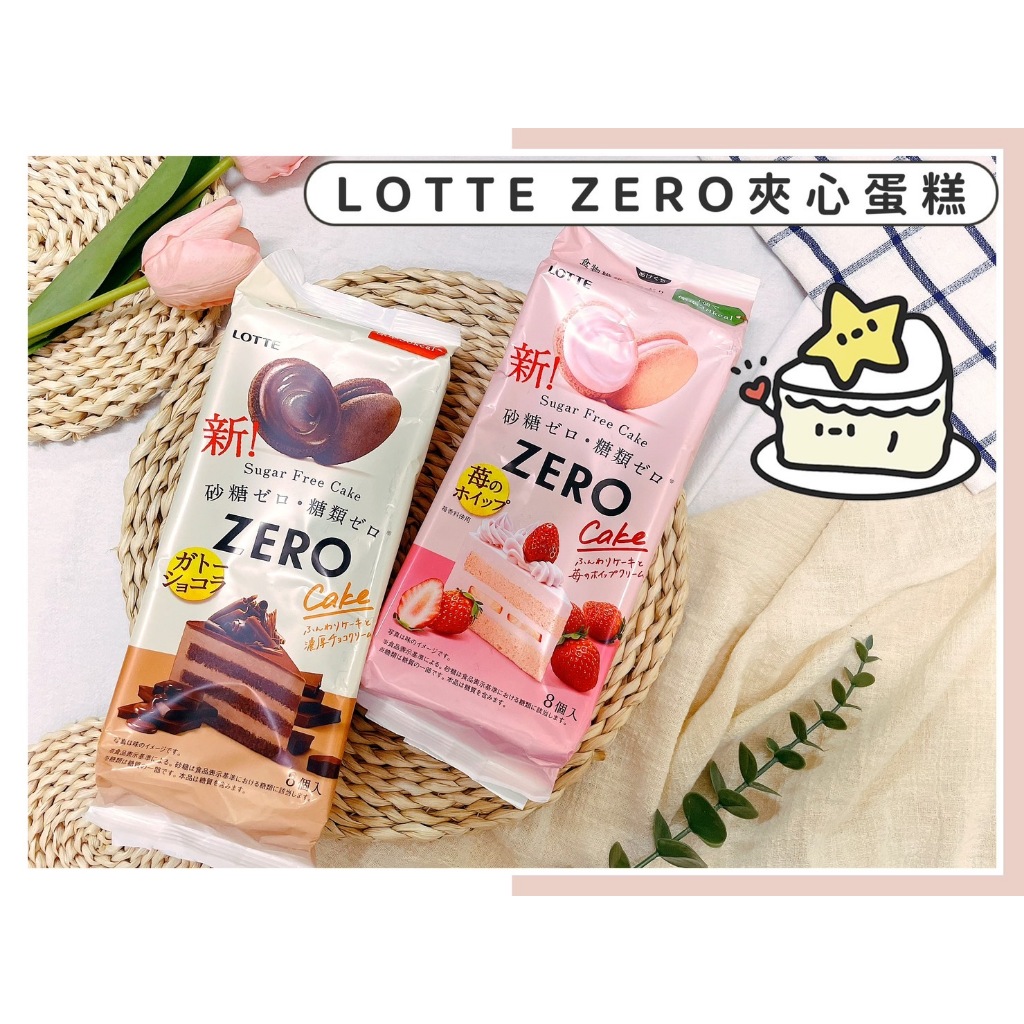 🔥現貨熱賣中🔥日本 Lotte Zero 可可風味夾心蛋糕 草莓風味夾心蛋糕派 無糖低卡 草莓蛋糕夾心蛋糕 草莓 可可