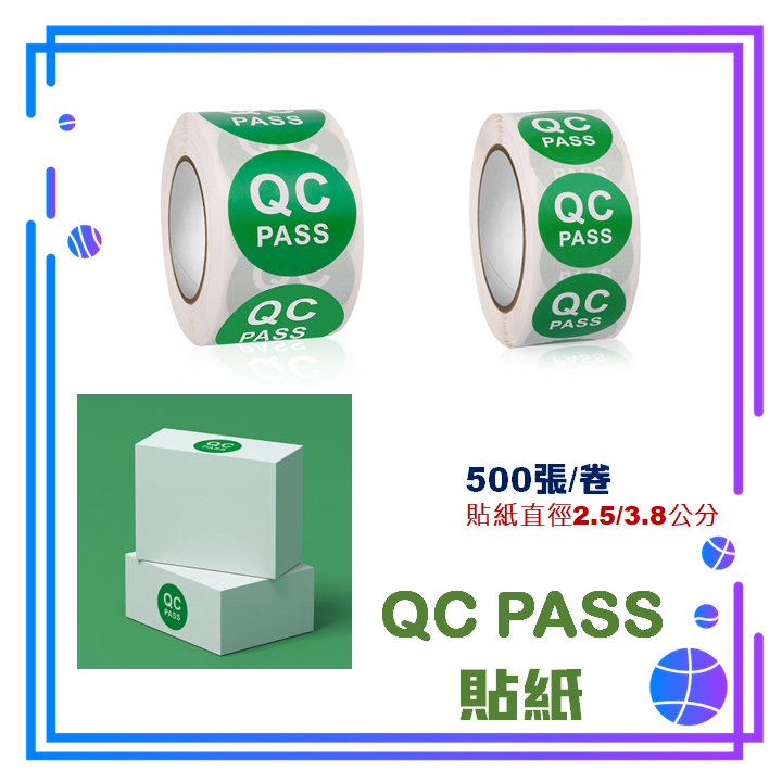 [現貨+電子發票] 貼紙 QC PASS 品質通過 QC標籤 QC貼紙 綠色貼紙 標籤 封口貼