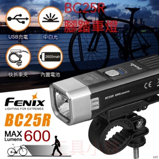 ～工具小妹～ 保固5年 FENIX BC25R 600流明 輕量化自行車燈 腳踏車燈