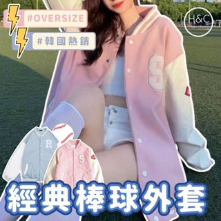 免運H&C臺灣現貨 棒球外套 運動外套 運動服 秋冬 街頭 女生外套 女生 長袖外套 保暖 歐美 復古風 上衣 C55