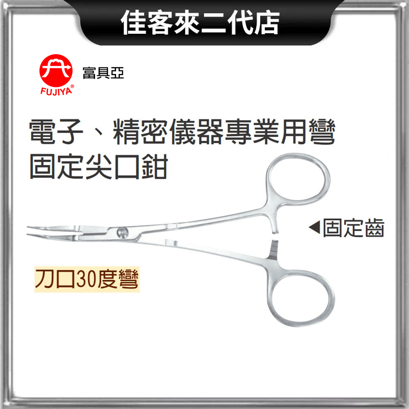 含稅 F-235 專業用 不鏽鋼 可固定 尖嘴 鉗 6'' 160 mm 彎 30度 富具亞 FUJIYA 6吋 精密
