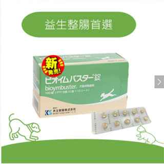 動物醫院｜24H出貨｜日本共立製藥 益生整腸錠 100錠/盒 犬貓專用 好腸道 寵物保健 獸醫推薦 適口性佳 公司貨