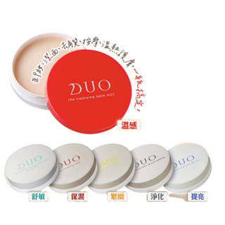 Na日本代購 DUO 麗優 五合一迷你卸妝膏 20g 保濕 淨化 提亮 緊緻 舒敏 溫感 卸妝霜