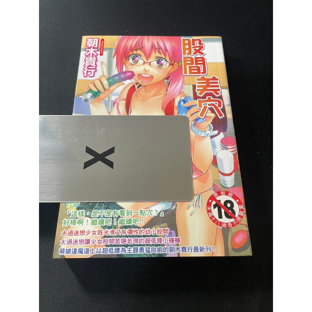 ．私人好貨．二手．漫畫 早期 近新 天使【股間美穴 A0794 朝木貴行】中古書籍 插畫畫集 角色叢書 自售